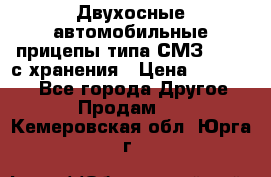 Двухосные автомобильные прицепы типа СМЗ-8326  с хранения › Цена ­ 120 000 - Все города Другое » Продам   . Кемеровская обл.,Юрга г.